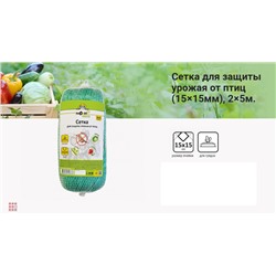 Сетка для защиты урожая от птиц (15×15мм), 2×5м. Nadzor