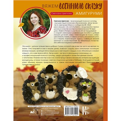 АСТ Цветкова Светлана "Амигуруми. Вяжем осеннюю сказку"