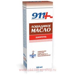 911 ЛОШАДИНОЕ МАСЛО ШАМПУНЬ ДЛЯ ВСЕХ ТИПОВ ВОЛОС 150МЛ