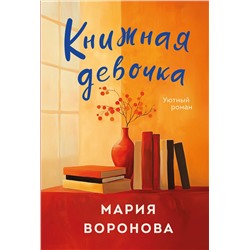 Эксмо Мария Воронова "Книжная девочка"