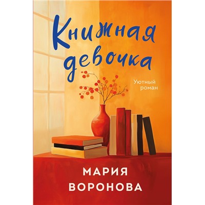 Эксмо Мария Воронова "Книжная девочка"