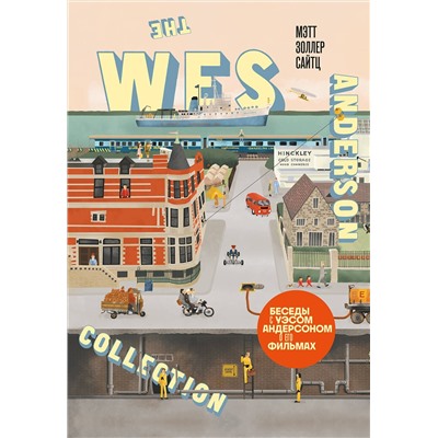 Эксмо Мэтт Золлер Сайтц "The Wes Anderson Collection. Беседы с Уэсом Андерсоном о его фильмах. (новое оформление)"