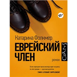 АСТ Катарина Фолкмер "Еврейский член"