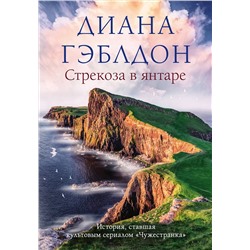 Эксмо Диана Гэблдон "Стрекоза в янтаре"