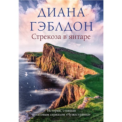 Эксмо Диана Гэблдон "Стрекоза в янтаре"