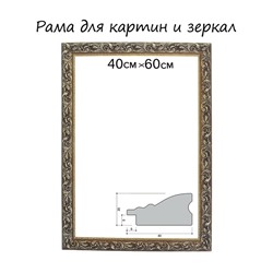 Рама для картин (зеркал) 40×60×4 см, дерево «Версаль», золотая