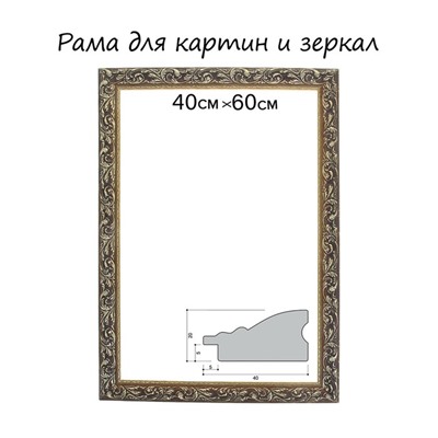 Рама для картин (зеркал) 40×60×4 см, дерево «Версаль», золотая