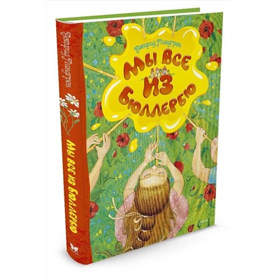 Эксмо Линдгрен А. "Мы все из Бюллербю"