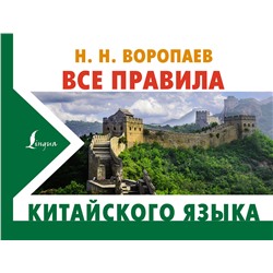 АСТ Н. Н. Воропаев "Все правила китайского языка"