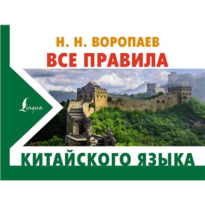 АСТ Н. Н. Воропаев "Все правила китайского языка"