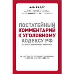 Эксмо Рарог А.И. "Постатейный комментарий к Уголовному кодексу РФ. 2-е издание, исправленное и дополненное"