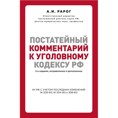 Эксмо Рарог А.И. "Постатейный комментарий к Уголовному кодексу РФ. 2-е издание, исправленное и дополненное"