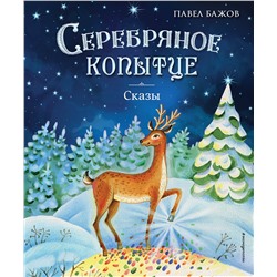 Эксмо Павел Бажов "Серебряное копытце. Сказы (ил. Е. Шафранской)"