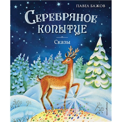 Эксмо Павел Бажов "Серебряное копытце. Сказы (ил. Е. Шафранской)"