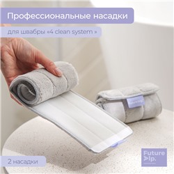 Насадки для плоской швабры Future Alp 4 clean system, 2 шт., 40.5×11.5 см