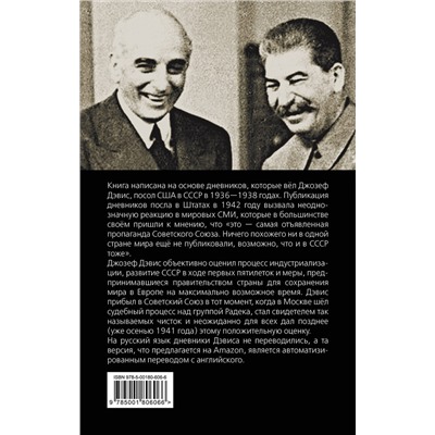 Эксмо Джозеф Дэвис "Моя миссия в Москве. Дневники посла США 1936-1938 годов"