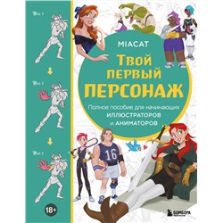 Эксмо Miaсat "Твой первый персонаж. Полное пособие для начинающих иллюстраторов и аниматоров (манхва, вебтуны, аниме и манга)"
