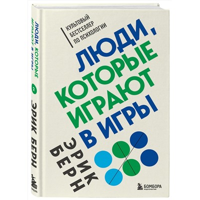 Эксмо Эрик Берн "Люди, которые играют в игры"
