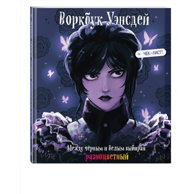 Эксмо "Воркбук Уэнсдей. Развивай эмоциональный интеллект + чек-лист"