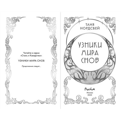 359111 Эксмо Таня Нордсвей "Узники мира снов (#1)"