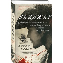 Эксмо Дэвид Гранн "Вейджер. Реальная история о кораблекрушении, мятеже и убийстве"