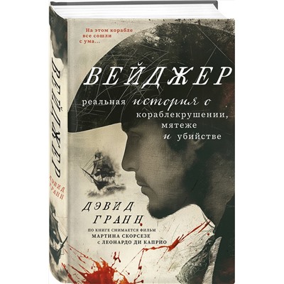 460393 Эксмо Дэвид Гранн "Вейджер. Реальная история о кораблекрушении, мятеже и убийстве"