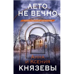 Эксмо Анна и Ксения Князевы "Лето не вечно"