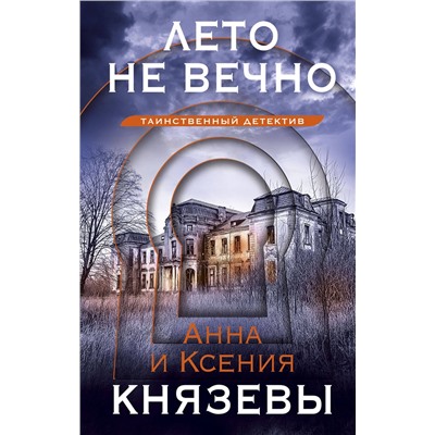 Эксмо Анна и Ксения Князевы "Лето не вечно"