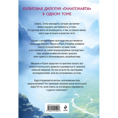 455460 Эксмо Бернар Вербер "Танатонавты + Империя ангелов (омнибус)"
