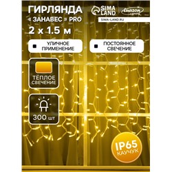 Гирлянда «Занавес» 2×1.5 м, IP65, УМС, белая нить каучук, 300 LED, свечение тёплое белое, 220 В