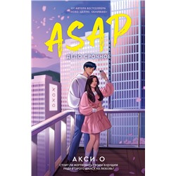 АСТ Акси О "ASAP. Дело срочное"