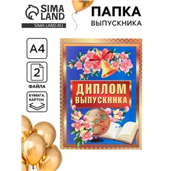 Папка с двумя файлами А4 на выпускной «Диплом выпускника»