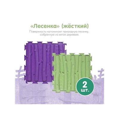 Модульный массажный коврик ОРТОДОН, набор №8 «Лесная тропинка», 8 шт.