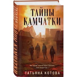 Эксмо Татьяна Котова "Тайны Камчатки"