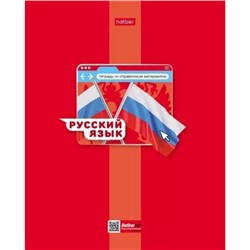 Тетрадь 48л "Яркая цветная" по русскому языку (084551) 30660 Хатбер