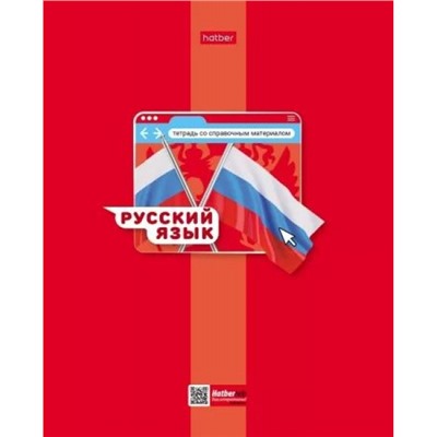 Тетрадь 48л "Яркая цветная" по русскому языку (084551) 30660 Хатбер