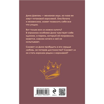 Эксмо Юлия Резник "Титановый король"