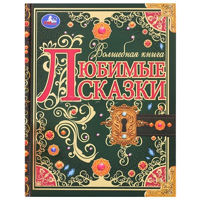 Любимые сказки. Волшебная книга.