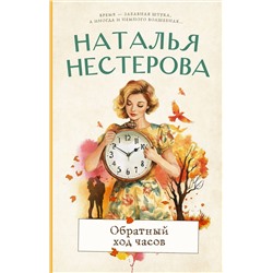 480400 АСТ Наталья Нестерова "Обратный ход часов"