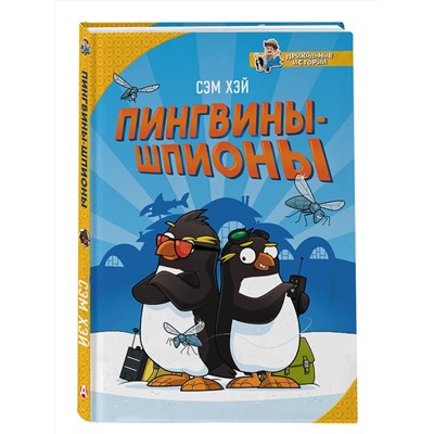 АСТ Сэм Хэй "Пингвины-шпионы"