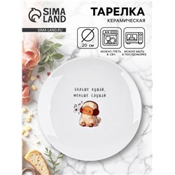 Тарелка плоская керамическая «Больше кушай», d=20 см