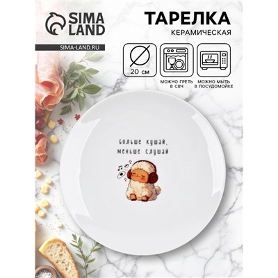 Тарелка плоская керамическая «Больше кушай», d=20 см