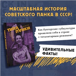 АСТ Миша Бастер "Типа панки. Опыты индивидуализма и неподчинения в СССР"