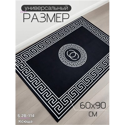 Напольный коврик 2055406-1