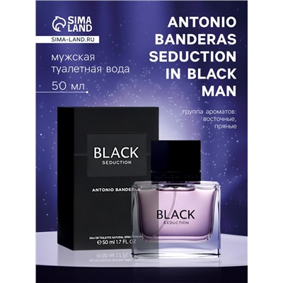 Туалетная вода Antonio Banderas Seduction In Black Man, 50 мл
