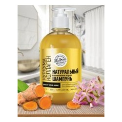 Бессульфатный шампунь на Мыльном корне Куркума/Коллаген