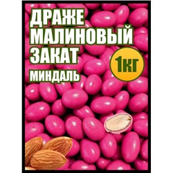 Драже Малиновый закат Миндаль в Белой шокаладной глазури с кусочками сублимированной малины 1 кг.