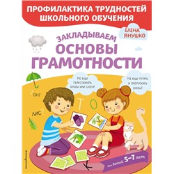 Эксмо Янушко Е.А. "Закладываем основы грамотности"