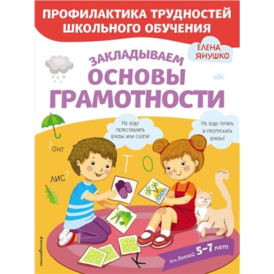 Эксмо Янушко Е.А. "Закладываем основы грамотности"