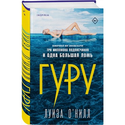 Эксмо Луиза О’Нилл "Гуру"